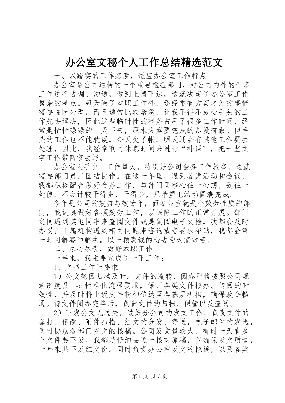 2023年办公室文秘个人工作总结精选新编.docx_第1页