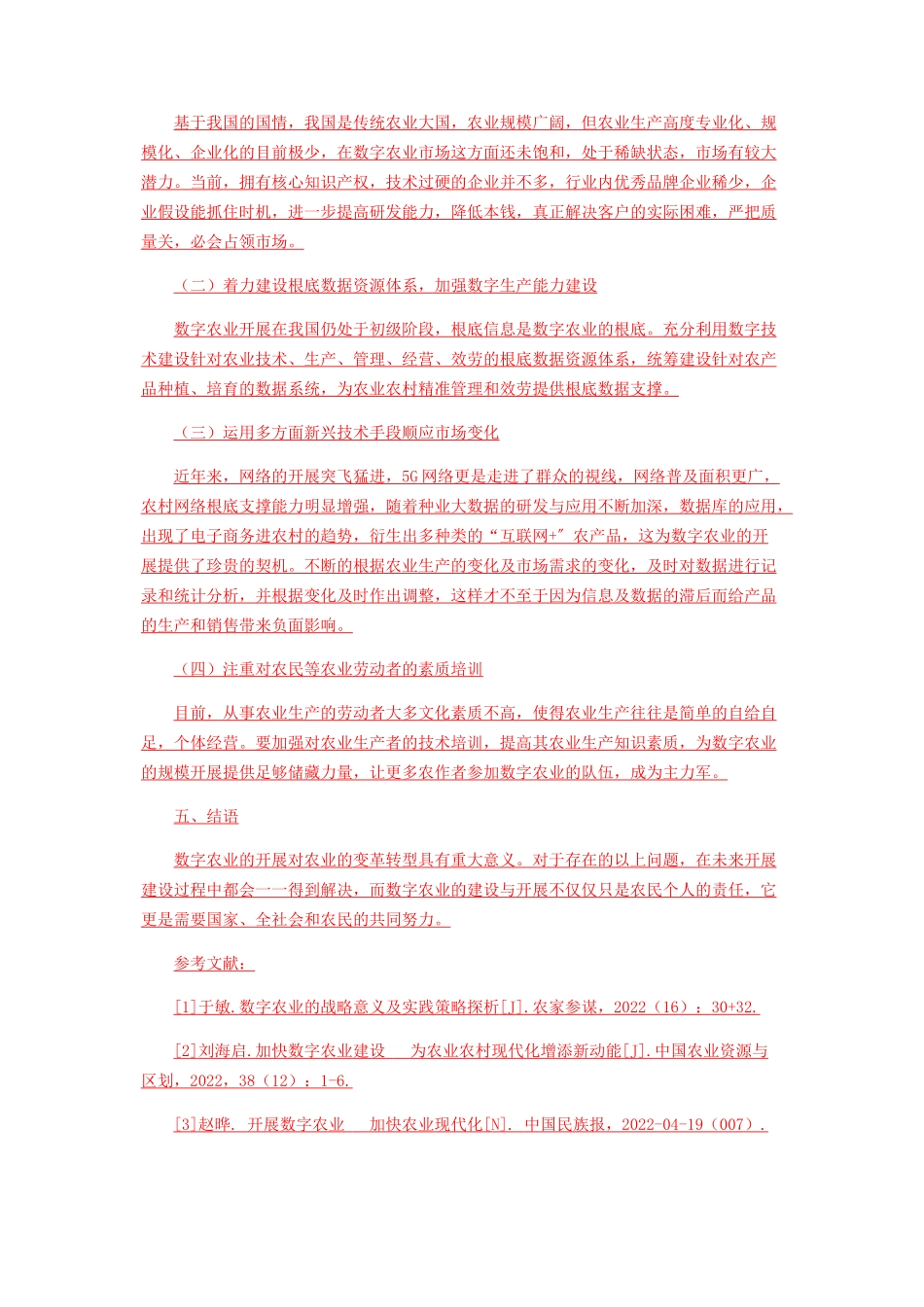 2023年浅析数字农业的现状及前景.docx_第3页