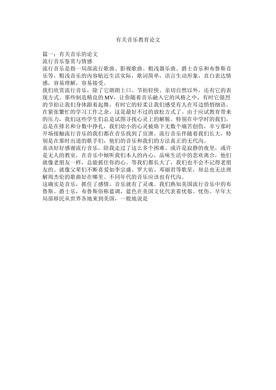 2023年有关音ۥ乐教育论文.docx_第1页