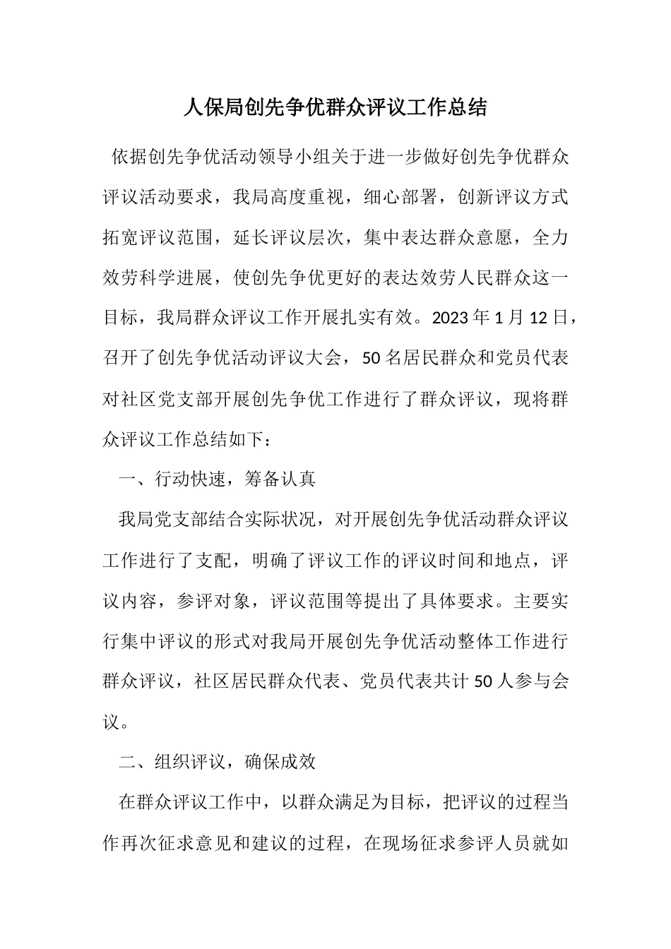 2023年人保局创先争优群众评议工作总结.docx_第1页