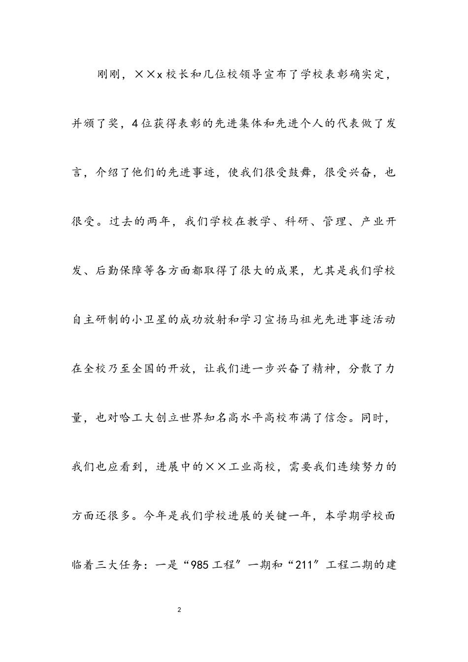 2023年学校庆祝国庆节大会上的讲话.docx_第2页