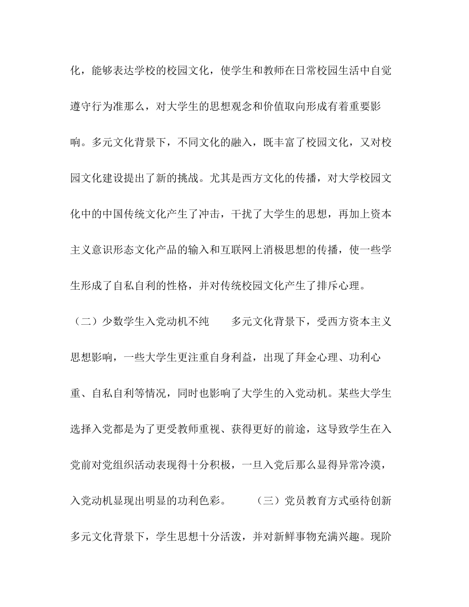 2023年多元文化背景下大学生党建工作研究.docx_第3页