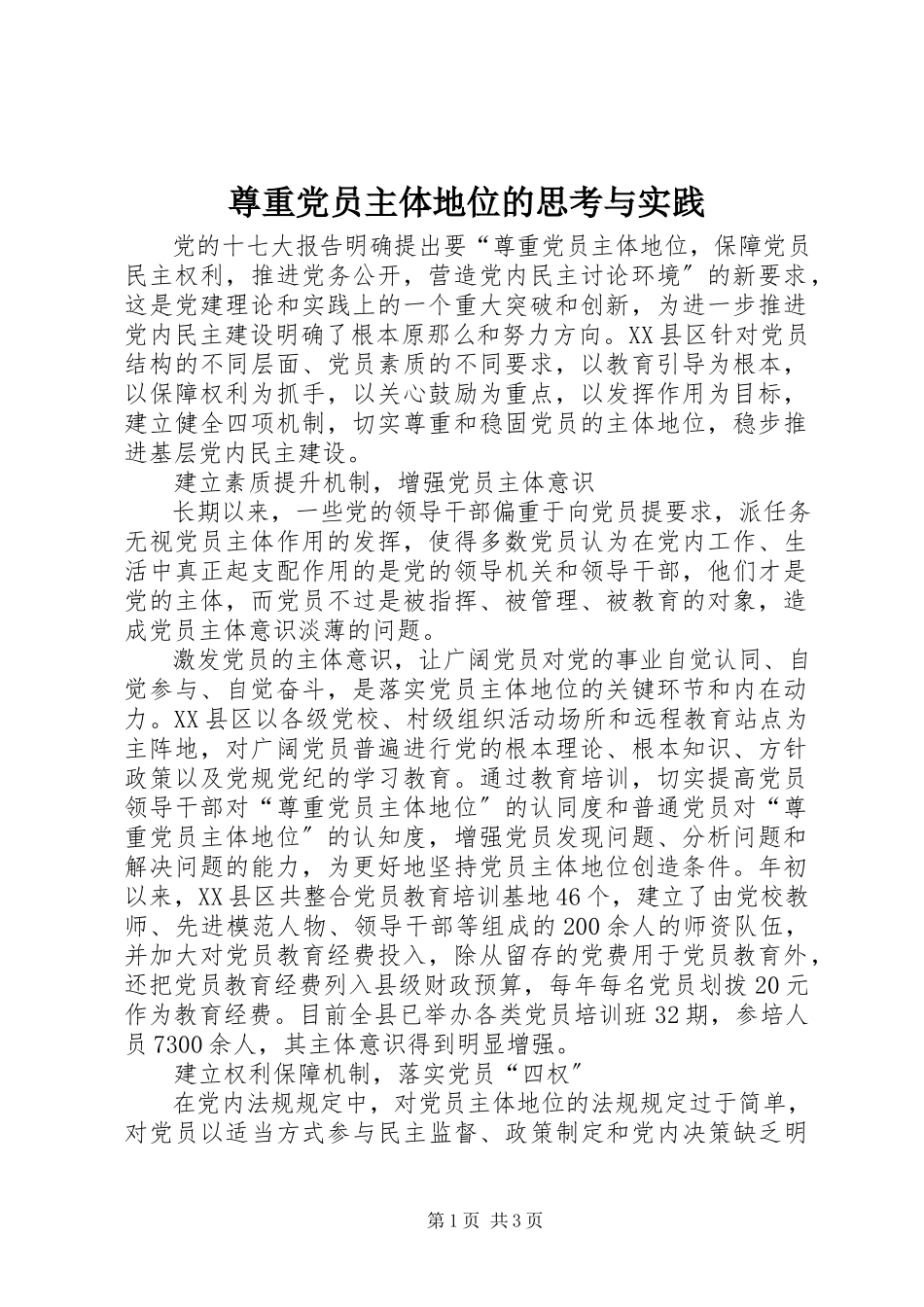 2023年尊重党员主体地位的思考与实践.docx_第1页