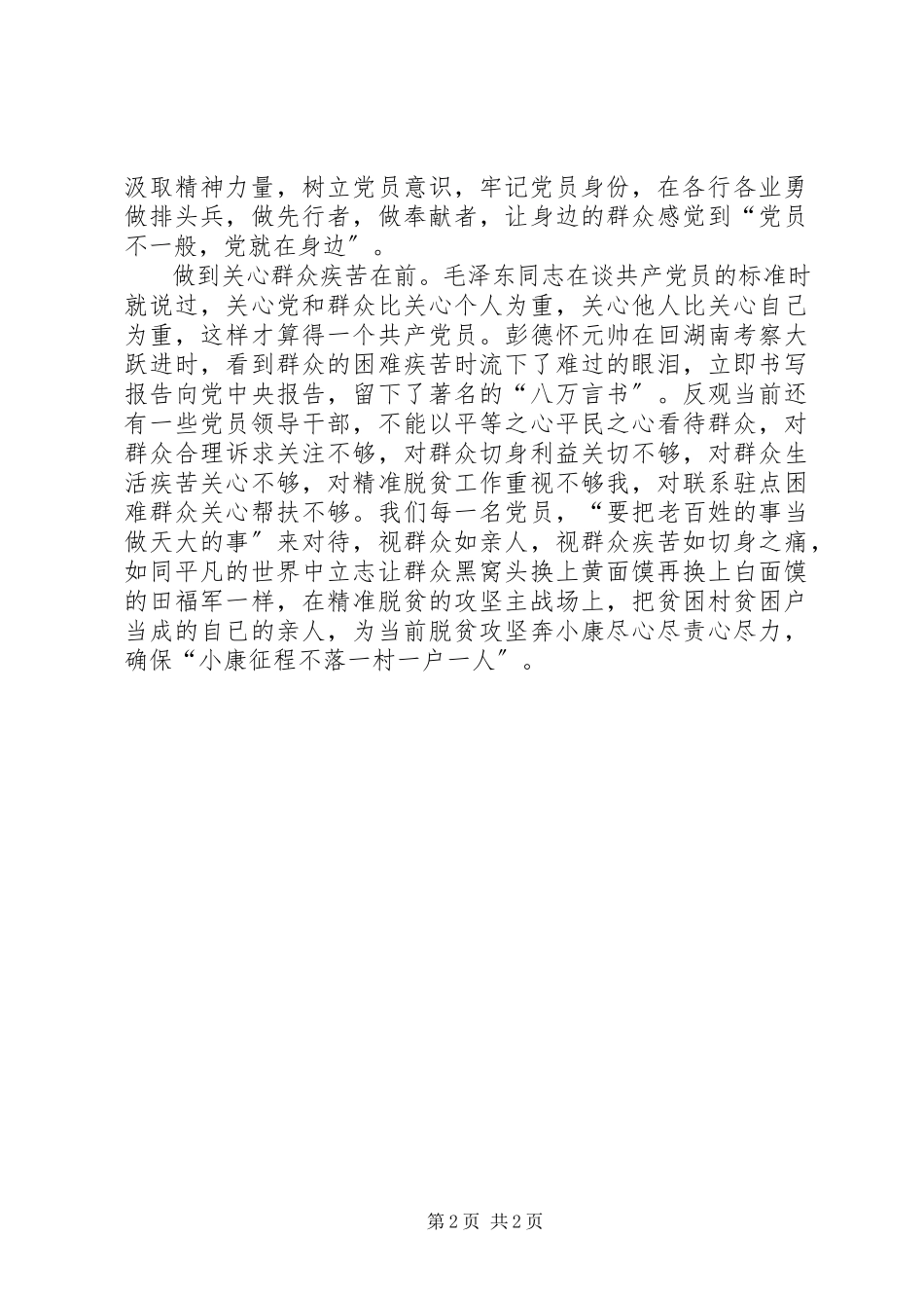 2023年讲奉献有作为学习讨论讲话稿党员讲奉献有作为当做到“三个在前”.docx_第2页
