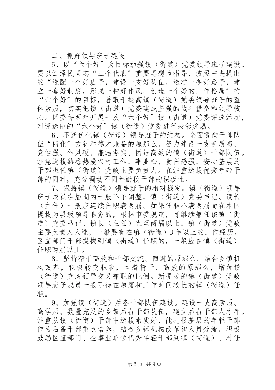 2023年加强镇街道党委建设意见.docx_第2页
