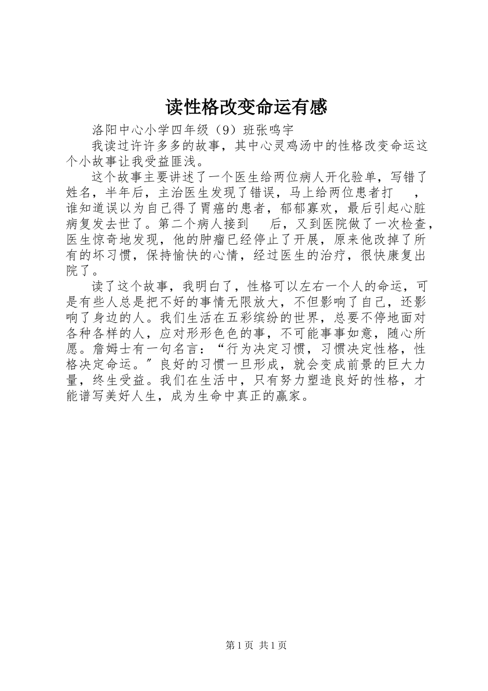 2023年读《性格改变命运》有感.docx_第1页