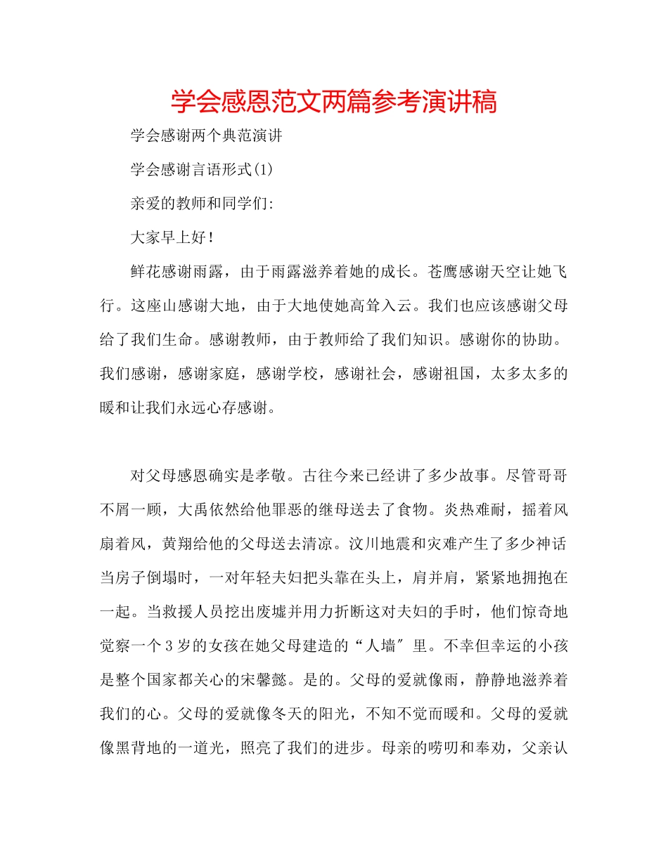 2023年学会感恩范文两篇演讲稿.docx_第1页