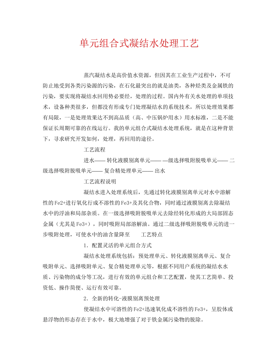 2023年《安全环境环保技术》之单元组合式凝结水处理工艺.docx_第1页