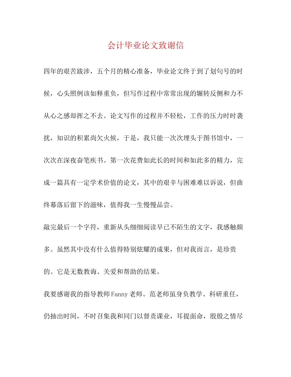 2023年会计毕业论文致谢信.docx_第1页