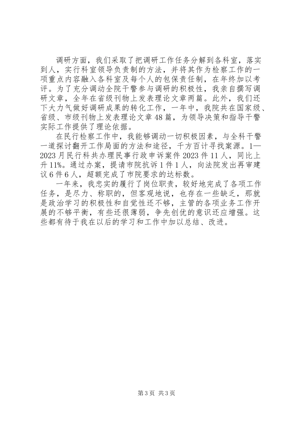 2023年检查长个人工作述职.docx_第3页