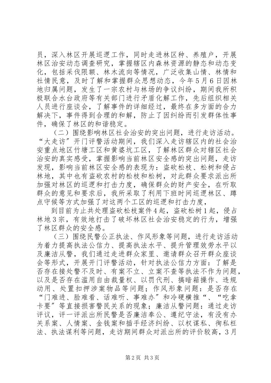 2023年大走访开门评警活动总结.docx_第2页