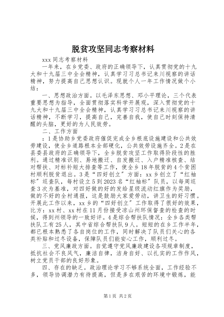 2023年脱贫攻坚同志考察材料.docx_第1页