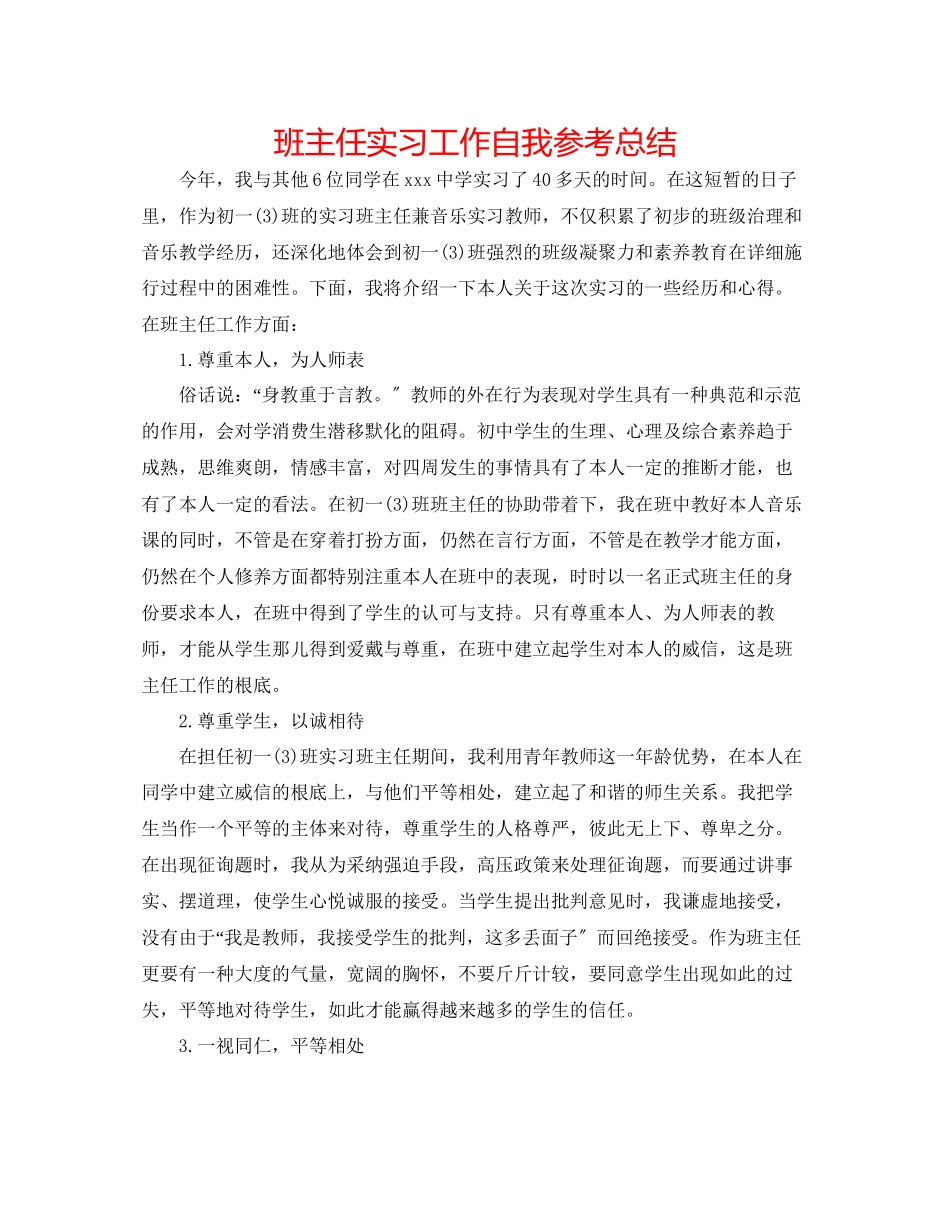 2023年班主任实习工作自我总结.docx_第1页