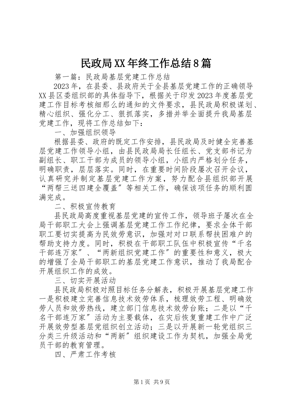 2023年民政局终工作总结8篇.docx_第1页