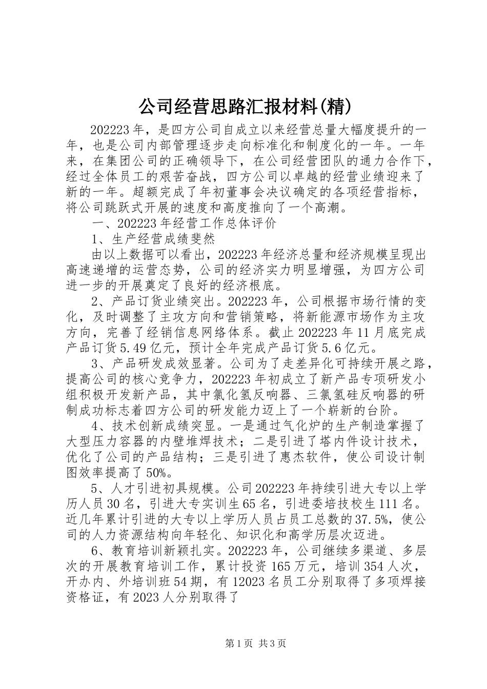 2023年公司经营思路汇报材料精.docx_第1页