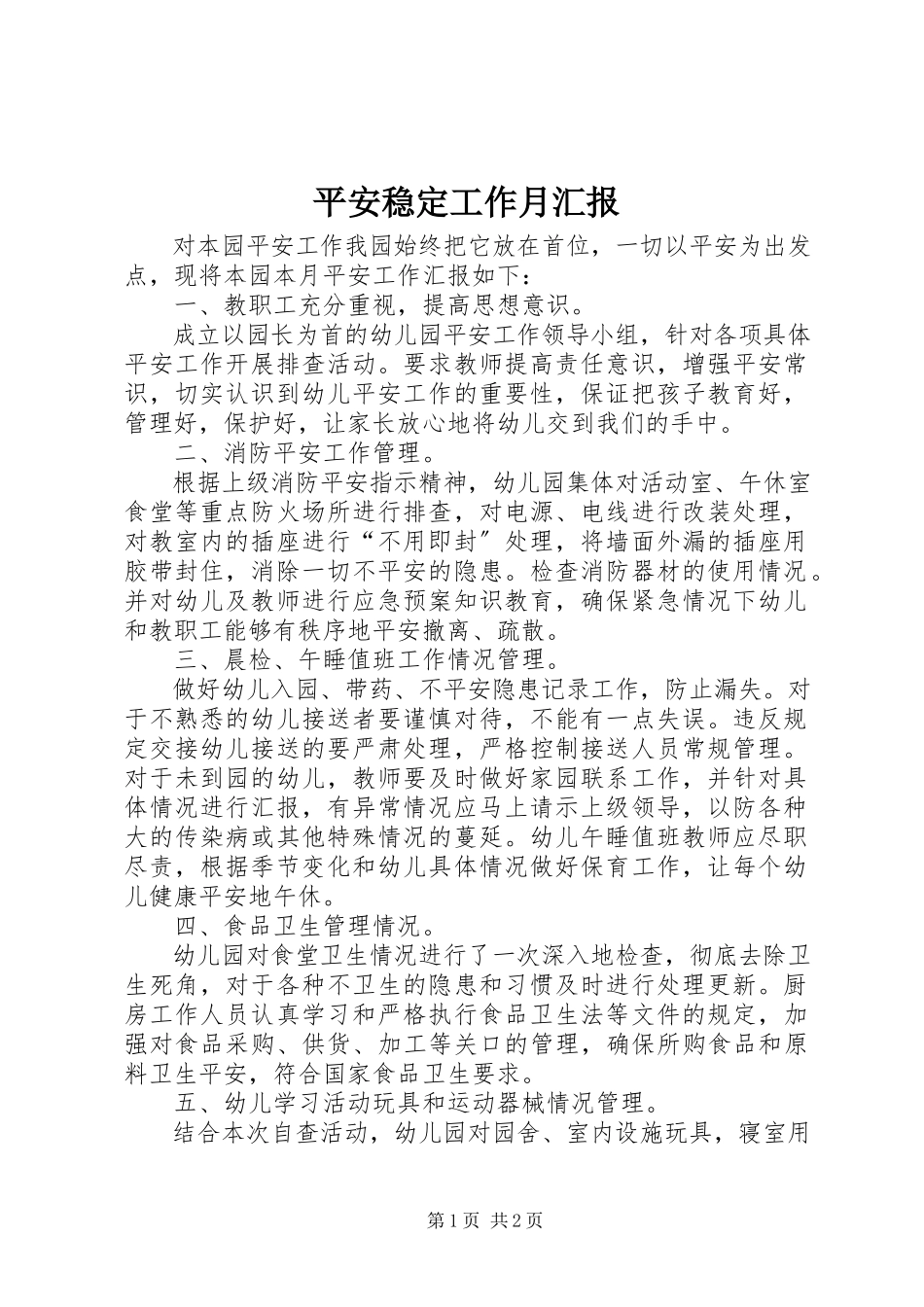 2023年安全稳定工作月汇报新编.docx_第1页