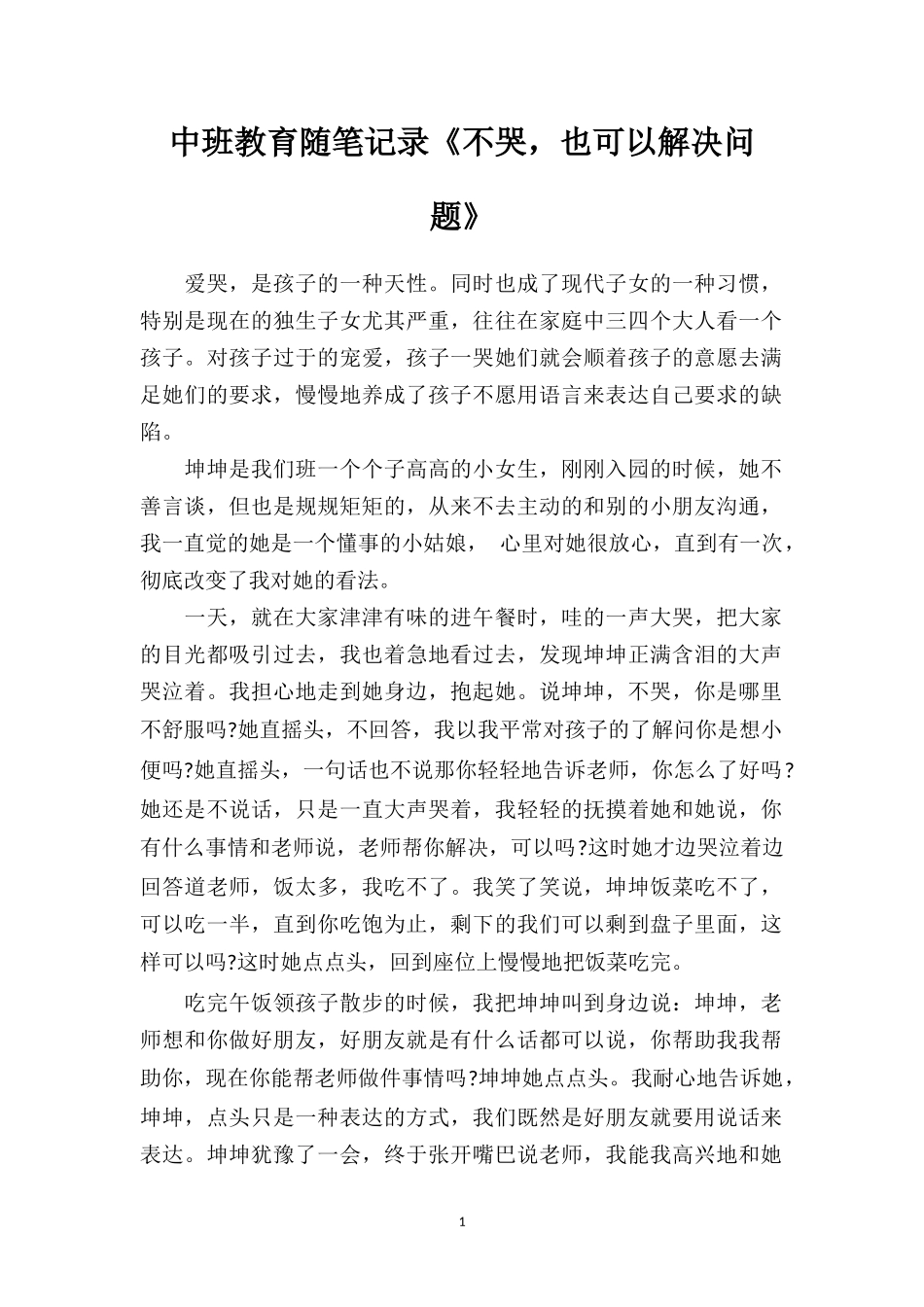 中班教育随笔记录《不哭也可以解决问题》.doc_第1页