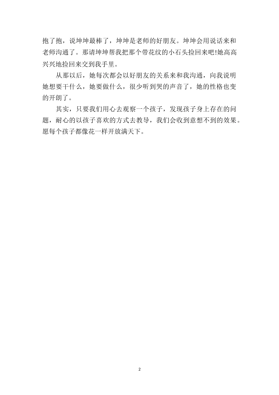 中班教育随笔记录《不哭也可以解决问题》.doc_第2页