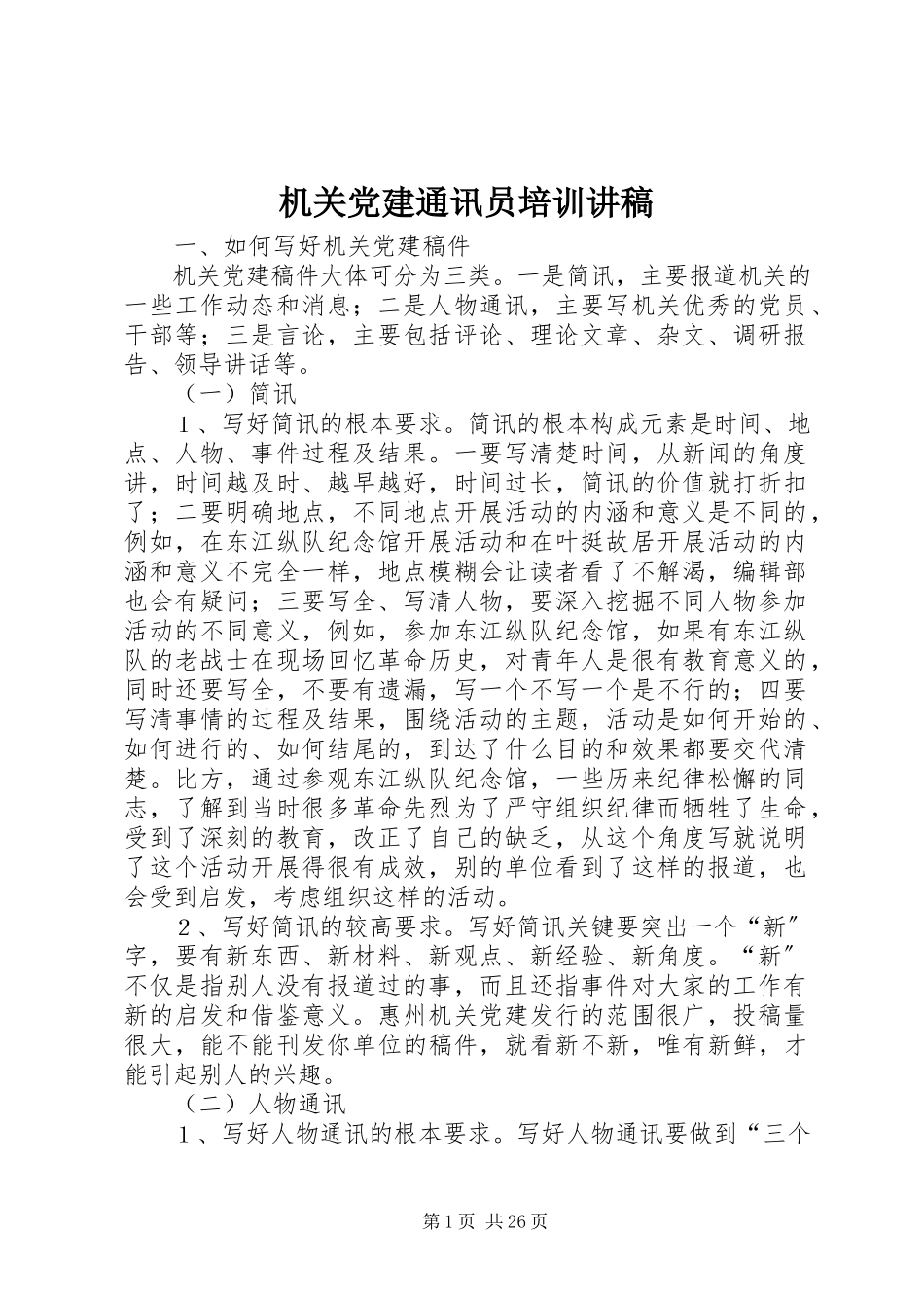 2023年机关党建通讯员培训讲稿.docx_第1页
