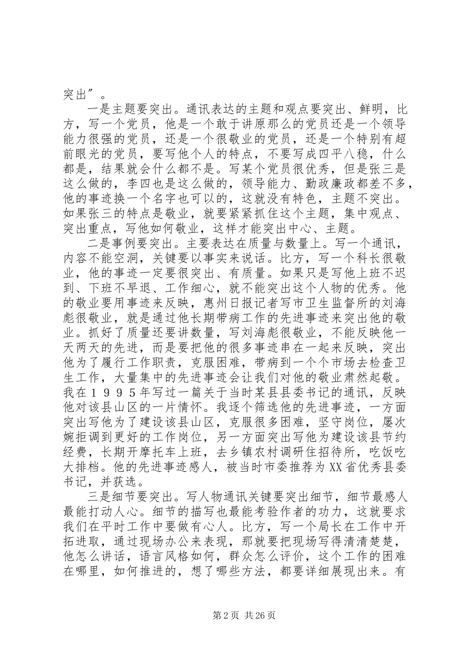 2023年机关党建通讯员培训讲稿.docx_第2页