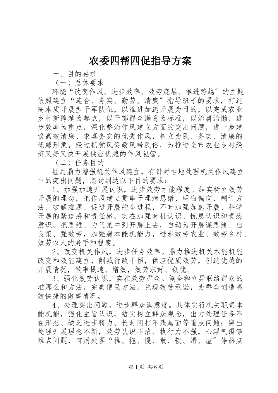 2023年农委四帮四促指导方案.docx_第1页
