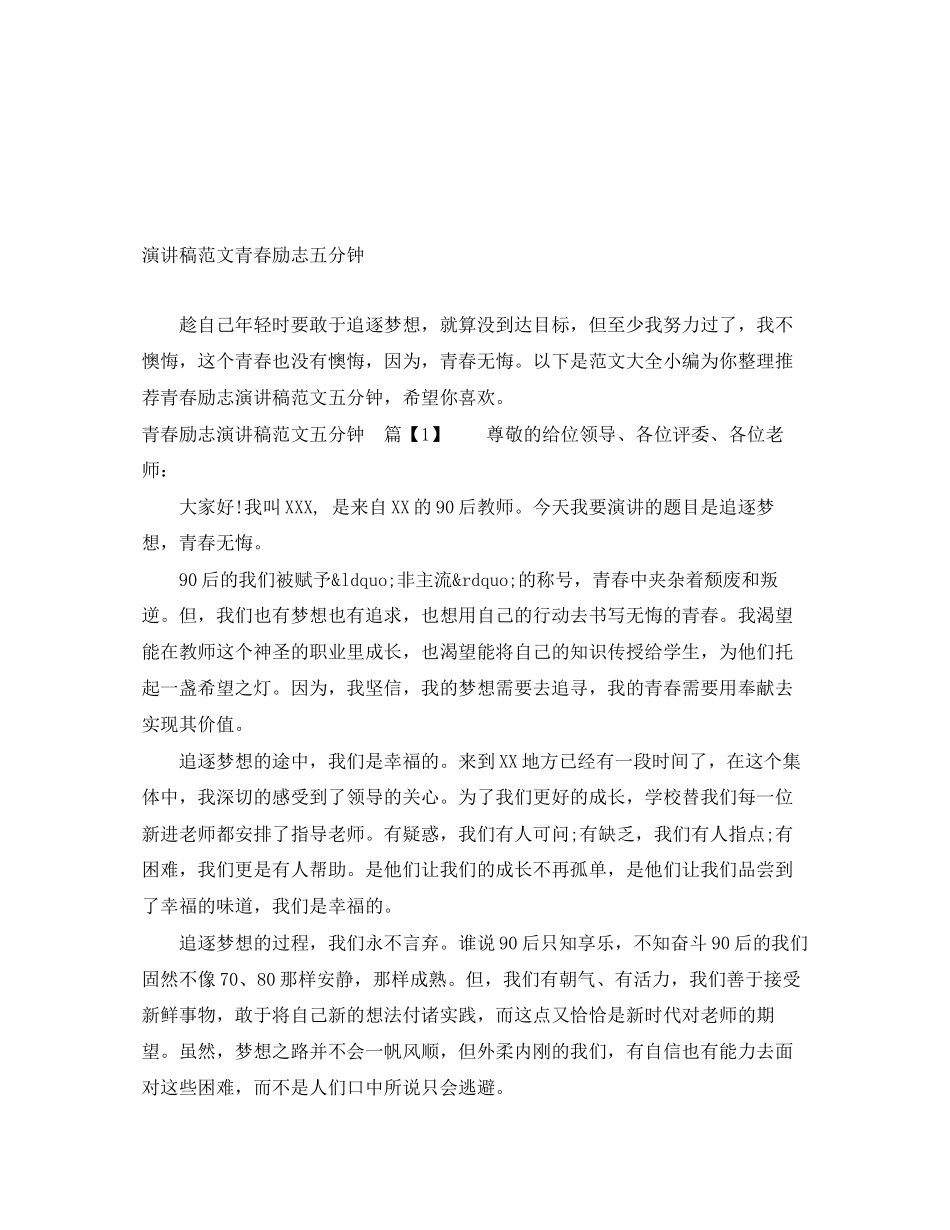 2023年演讲稿青春励志五分钟.docx_第1页