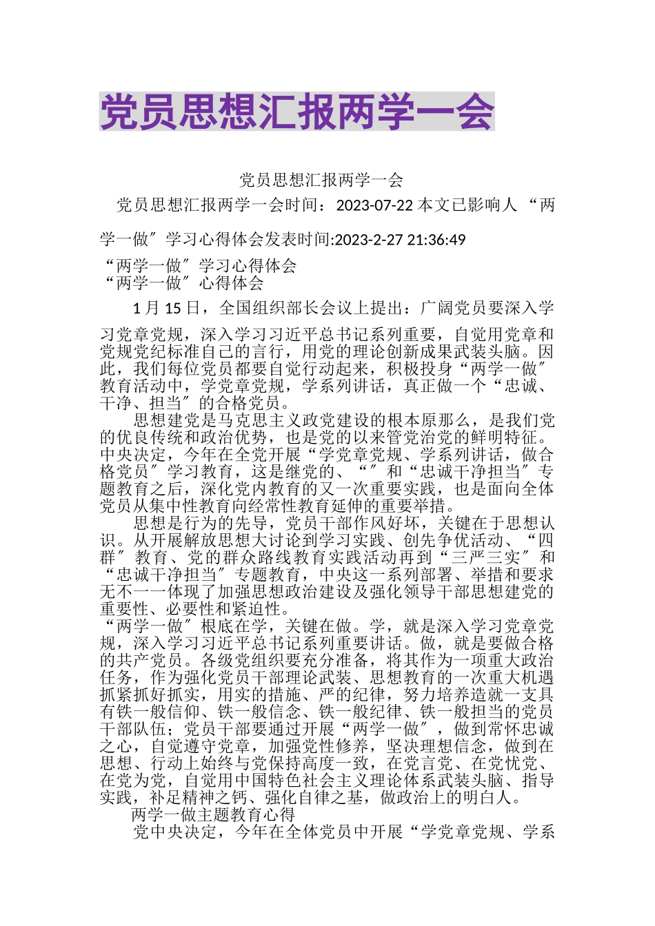 2023年党员思想汇报两学一会.doc_第1页