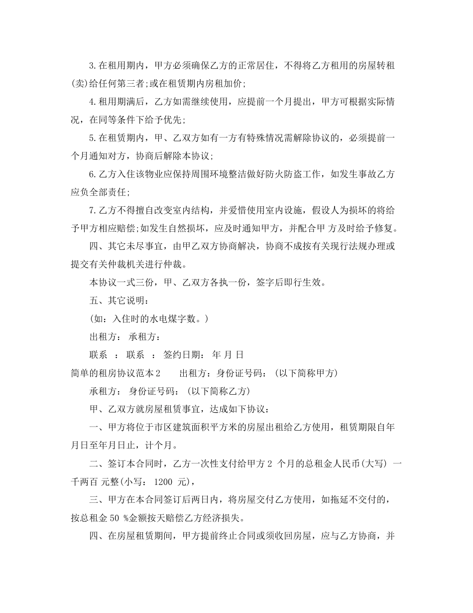 2023年简单的租房协议范本.docx_第2页