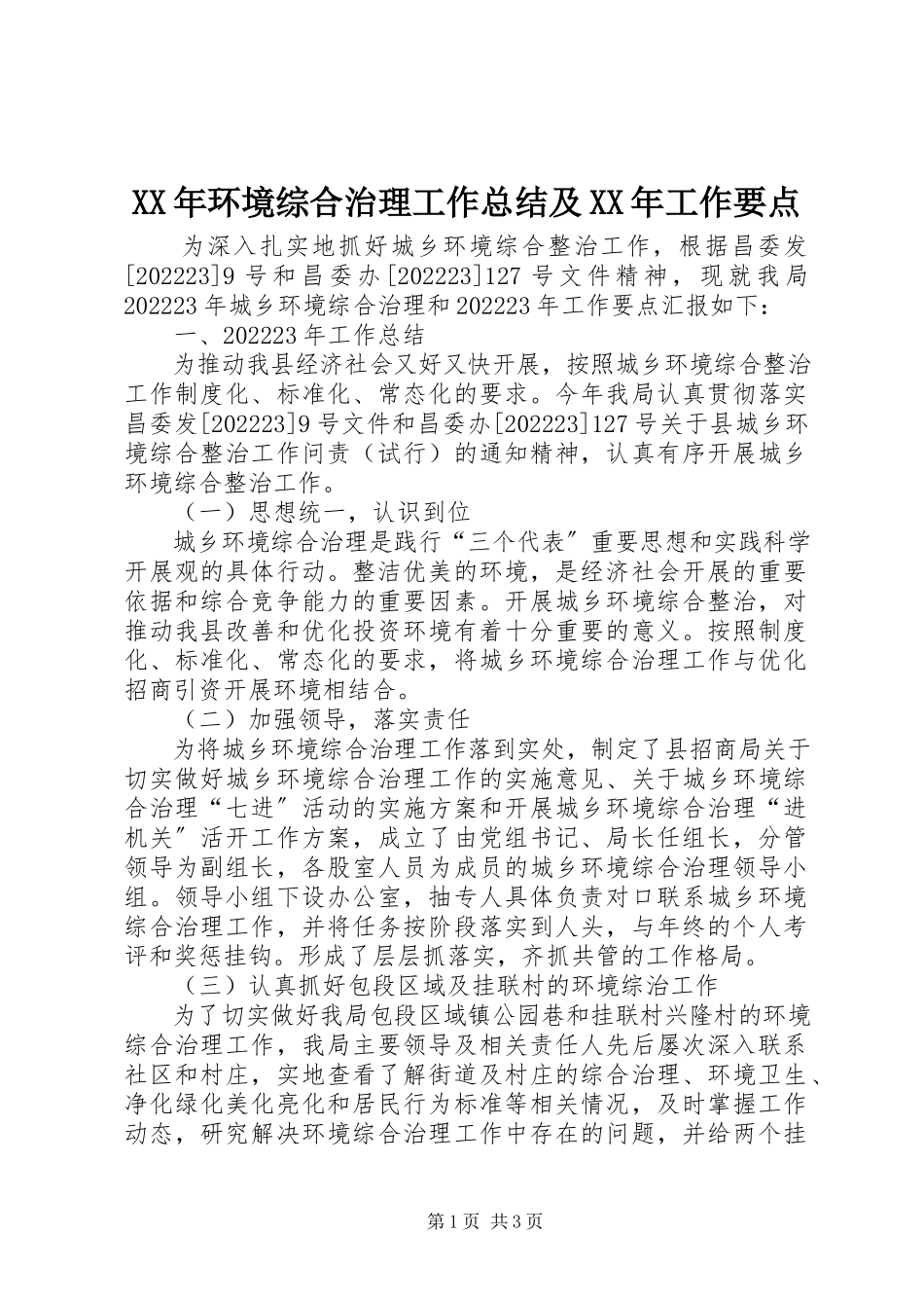 2023年环境综合治理工作总结及工作要点.docx_第1页