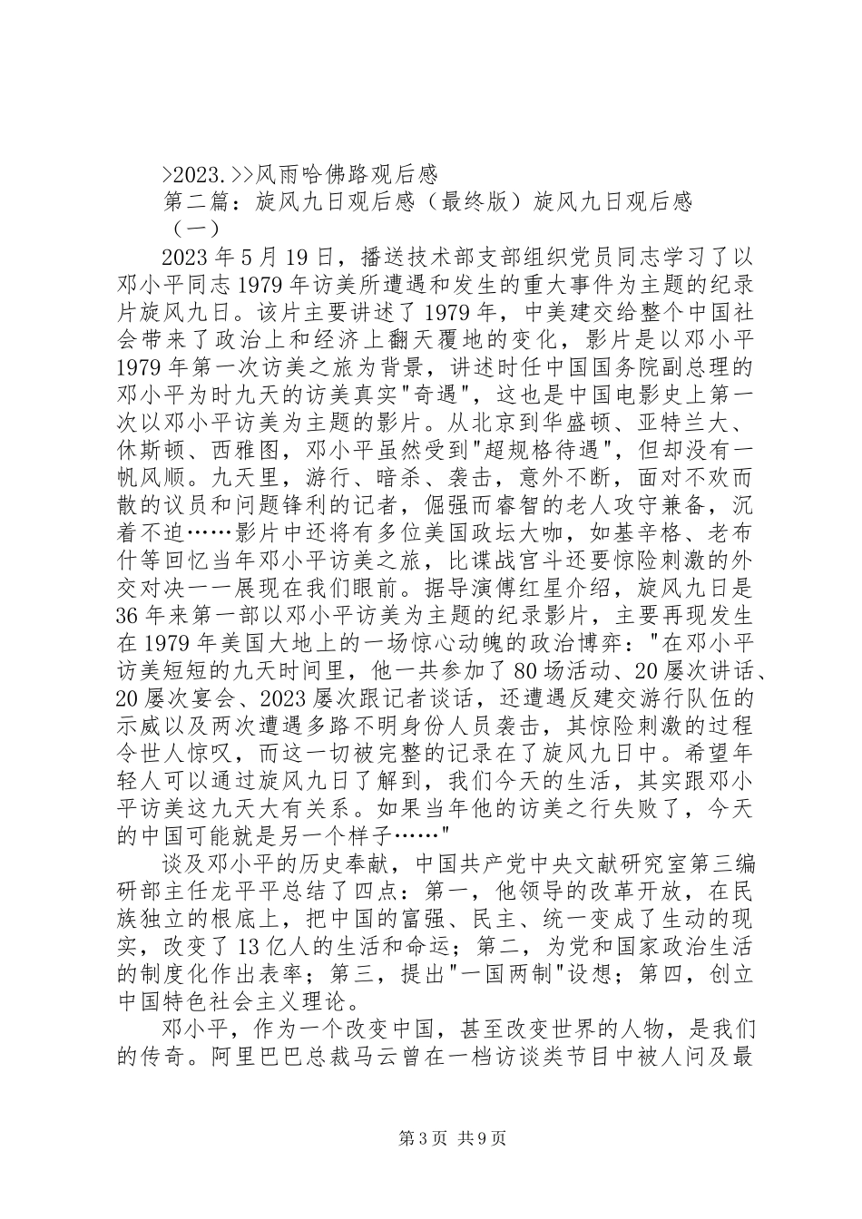 2023年旋风九日观后感.docx_第3页