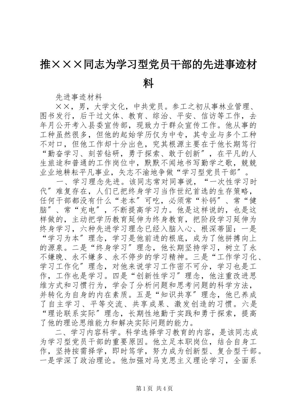 2023年推×××同志为学习型党员干部的先进事迹材料.docx_第1页