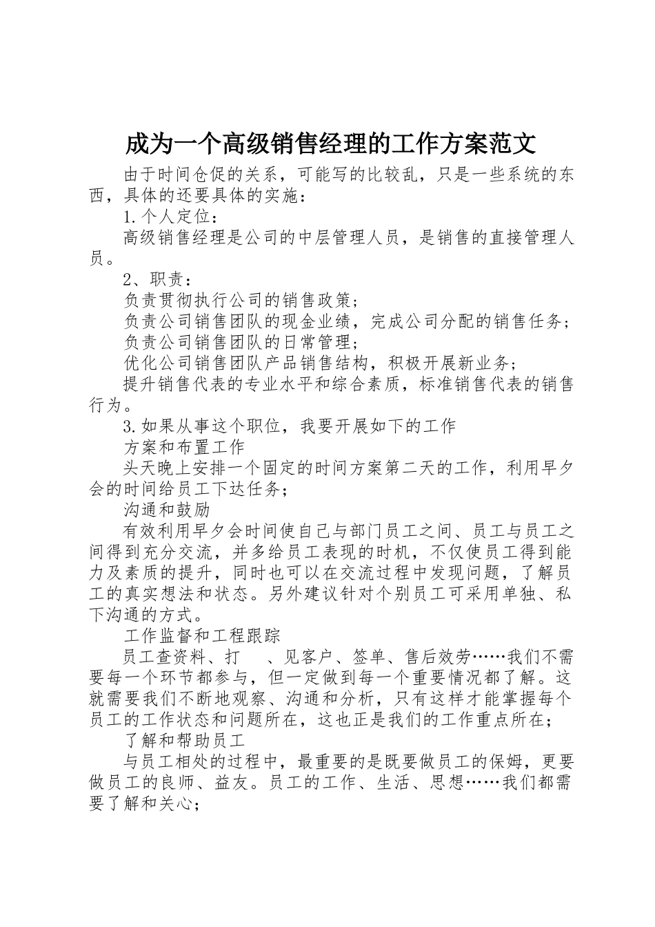2023年成为一个高级销售经理的工作计划新编.docx_第1页