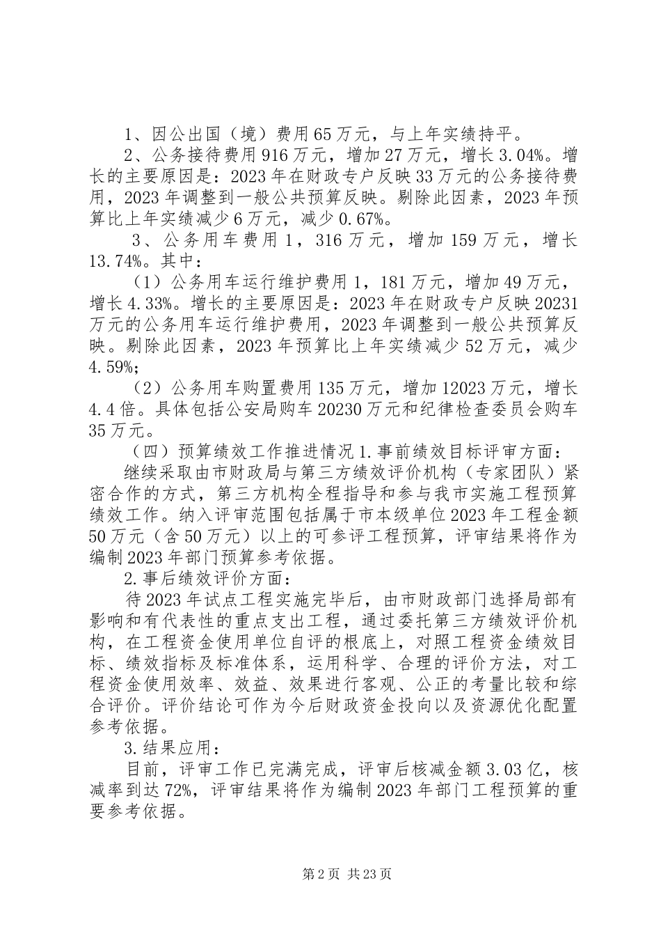 2023年税收返还和转移支付情况5则.docx_第2页