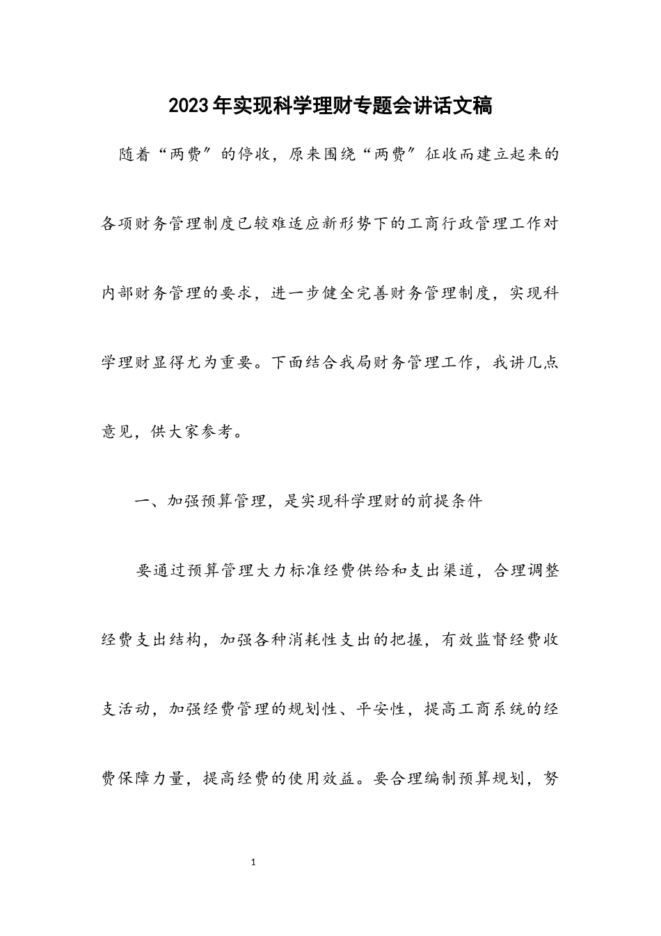 2023年实现科学理财专题会讲话文稿.docx_第1页