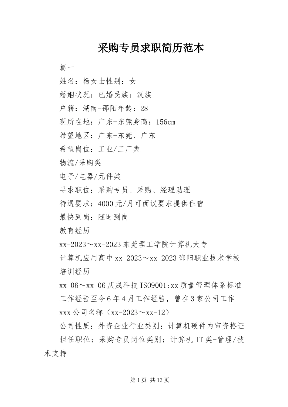 2023年采购专员求职简历范本.docx_第1页