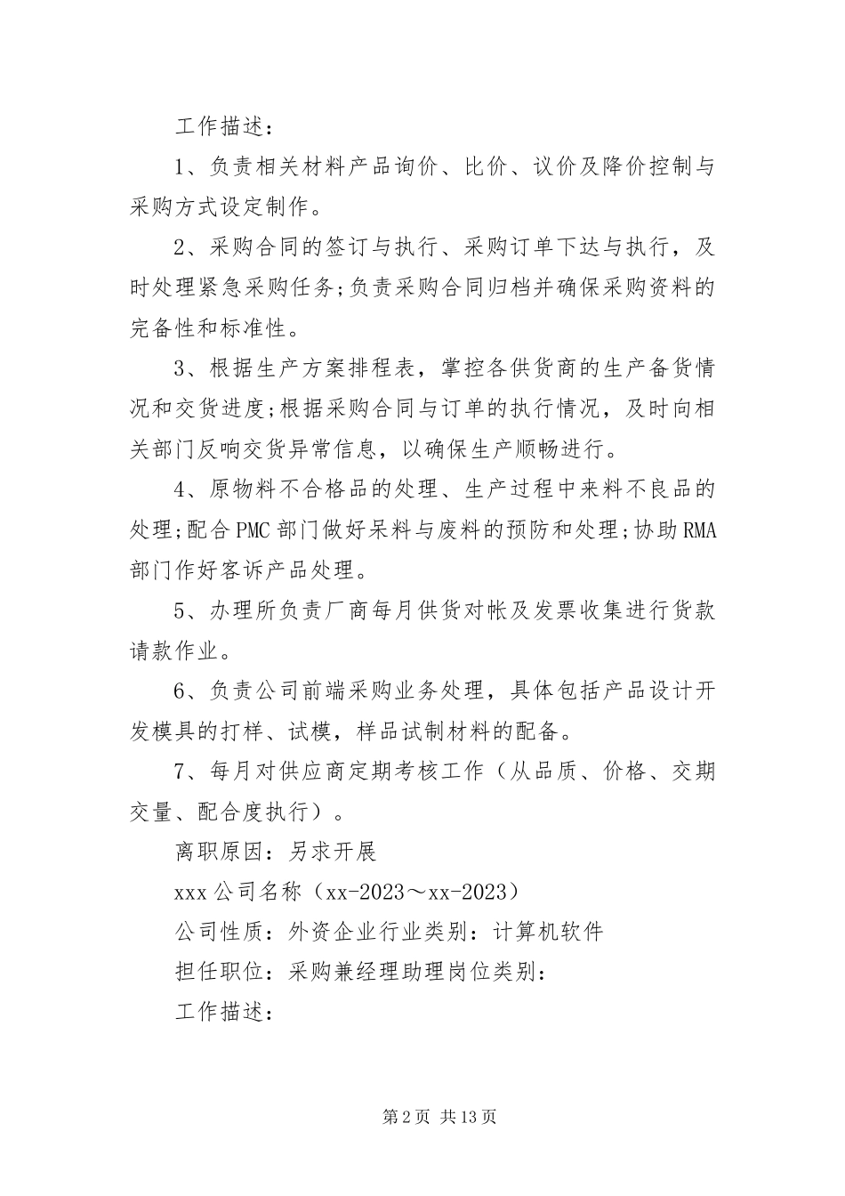 2023年采购专员求职简历范本.docx_第2页