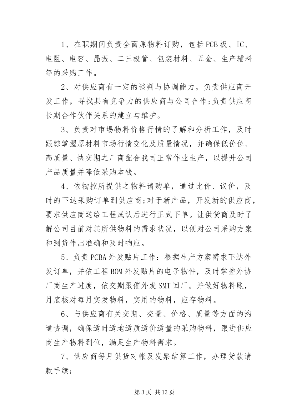 2023年采购专员求职简历范本.docx_第3页