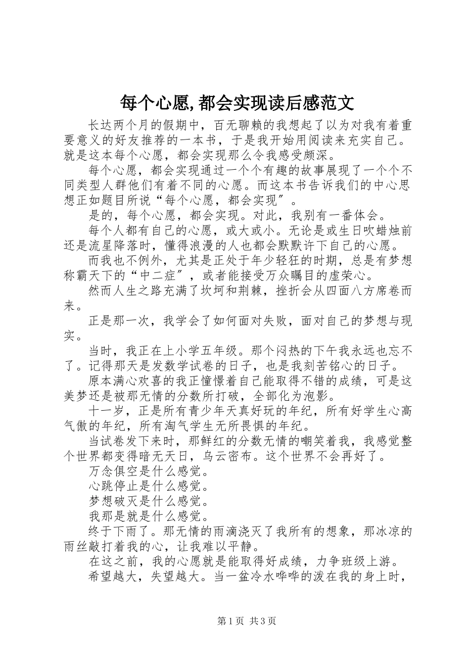 2023年《每个心愿都会实现》读后感范文.docx_第1页