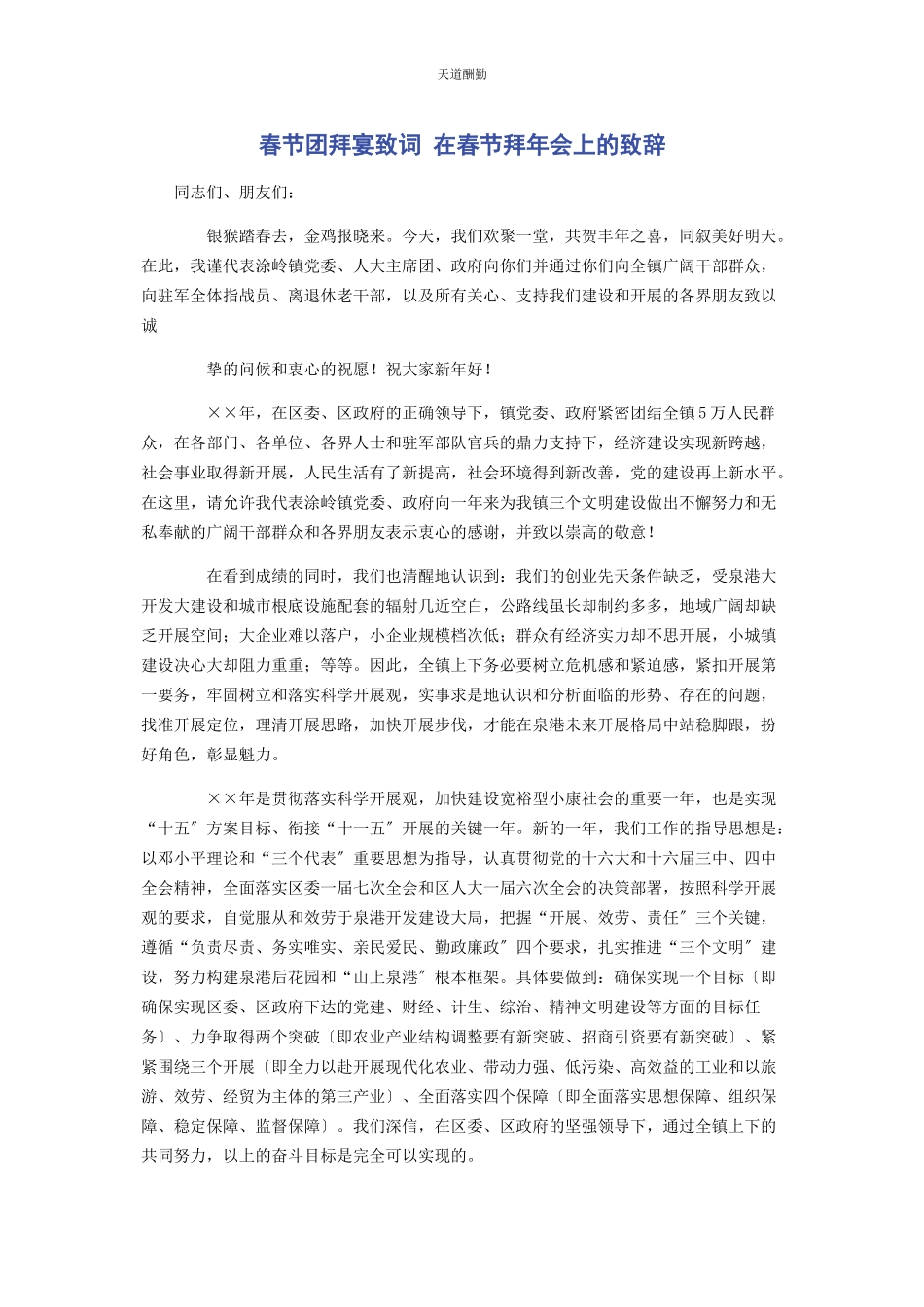 2023年春节团拜宴致词 在春节拜会上的致辞.docx_第1页