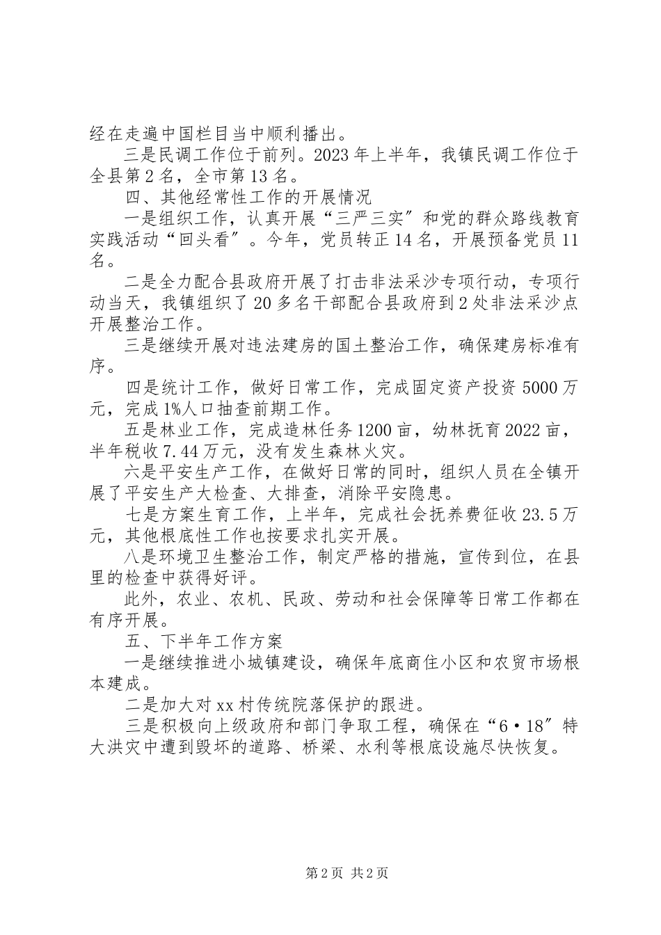 2023年镇半年总结和下半年工作计划.docx_第2页