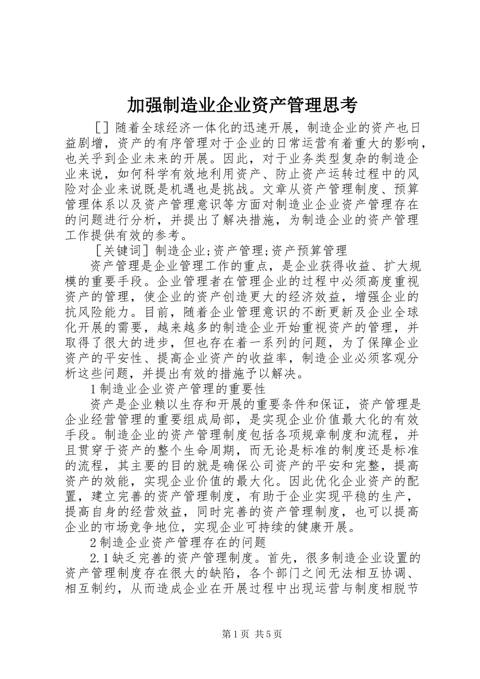 2023年加强制造业企业资产管理思考.docx_第1页