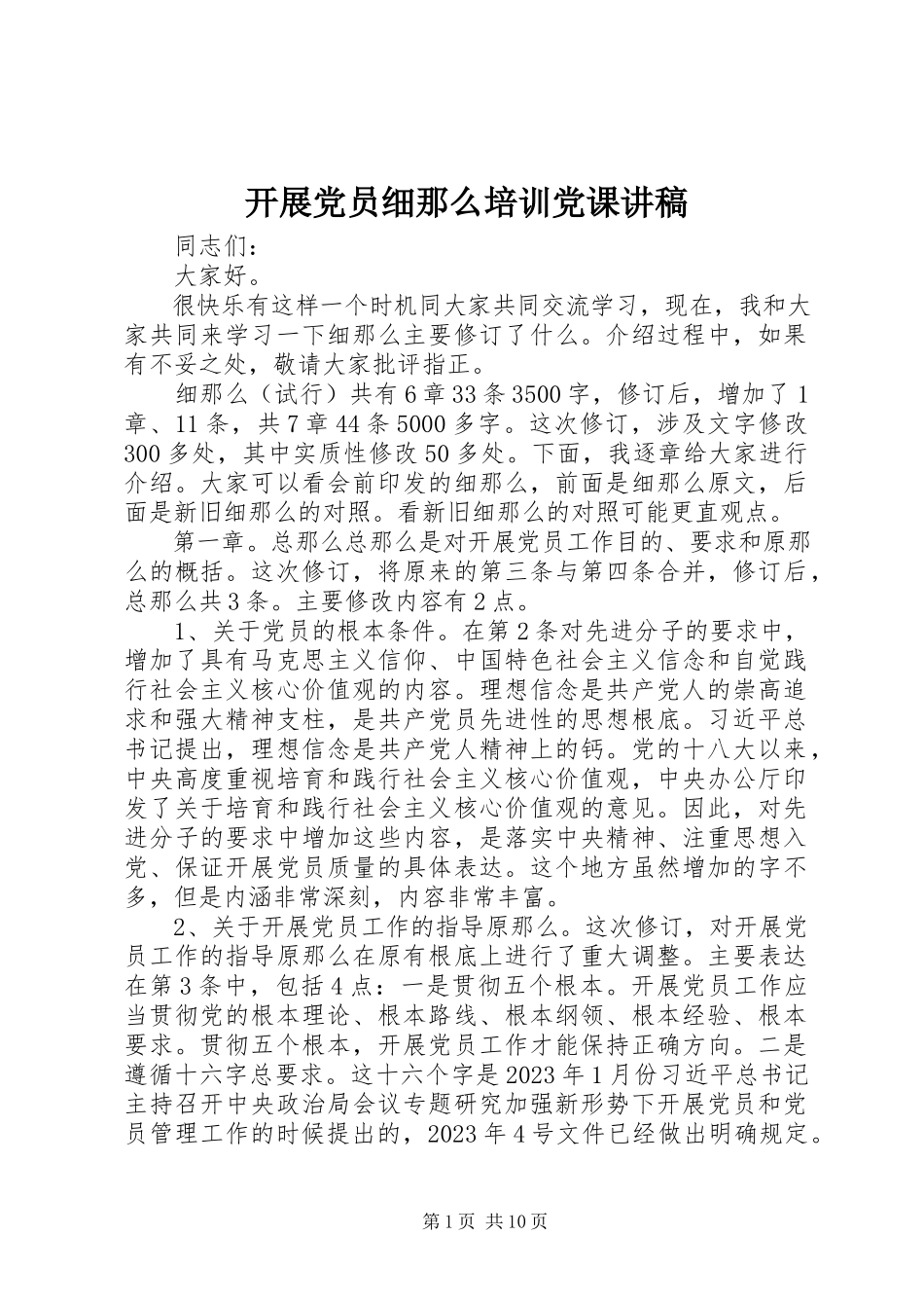 2023年发展党员《细则》培训党课讲稿.docx_第1页