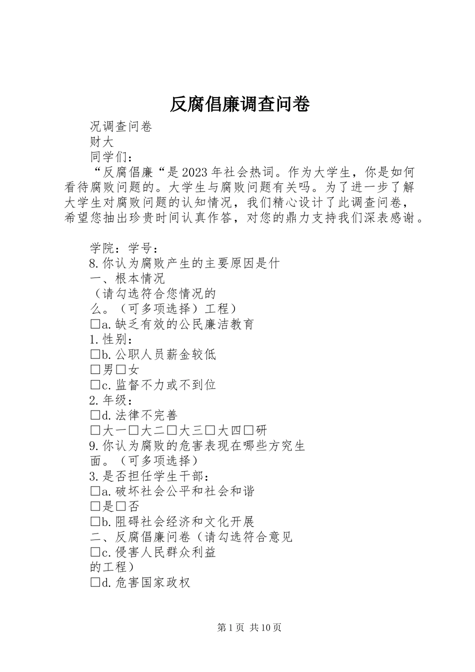 2023年反腐倡廉调查问卷.docx_第1页