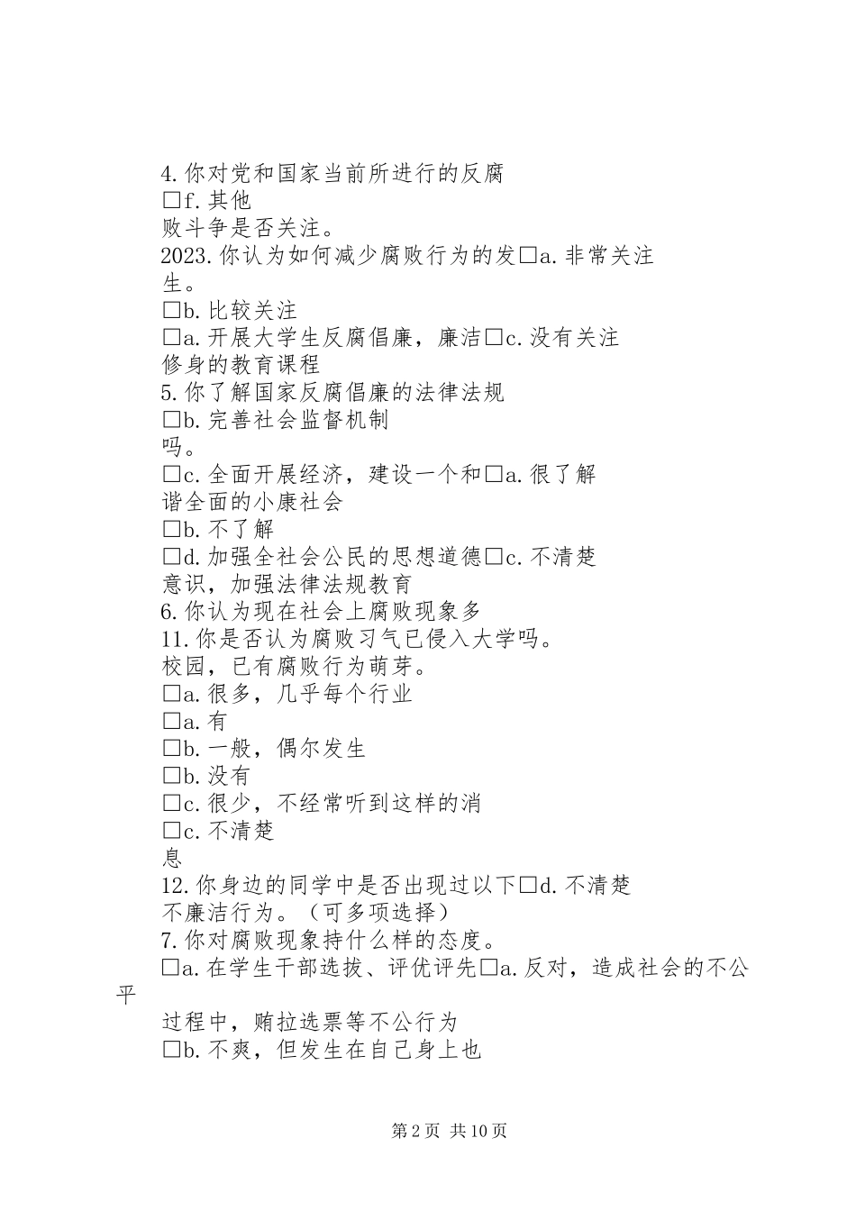 2023年反腐倡廉调查问卷.docx_第2页