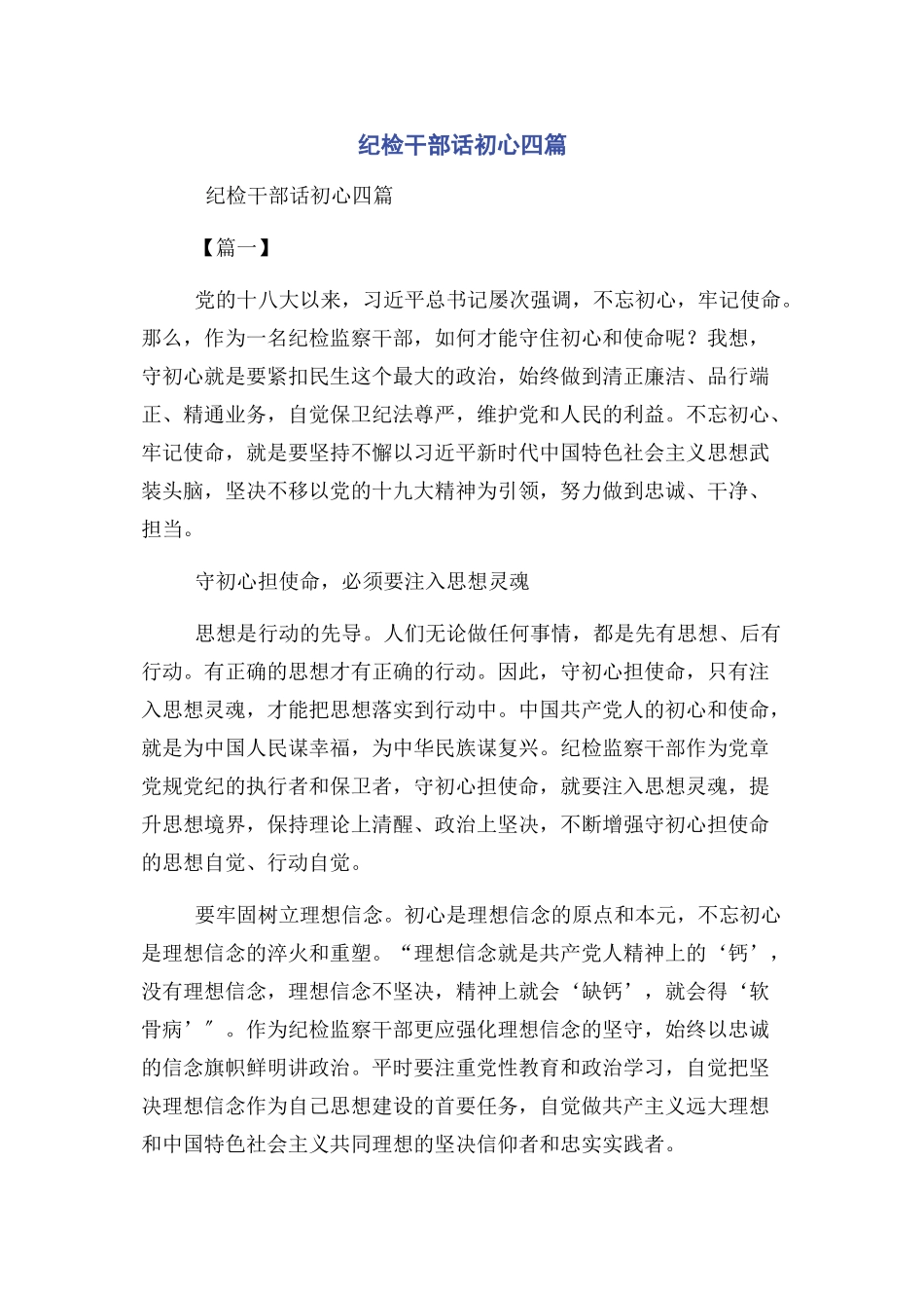 2023年纪检干部话初心四篇.docx_第1页