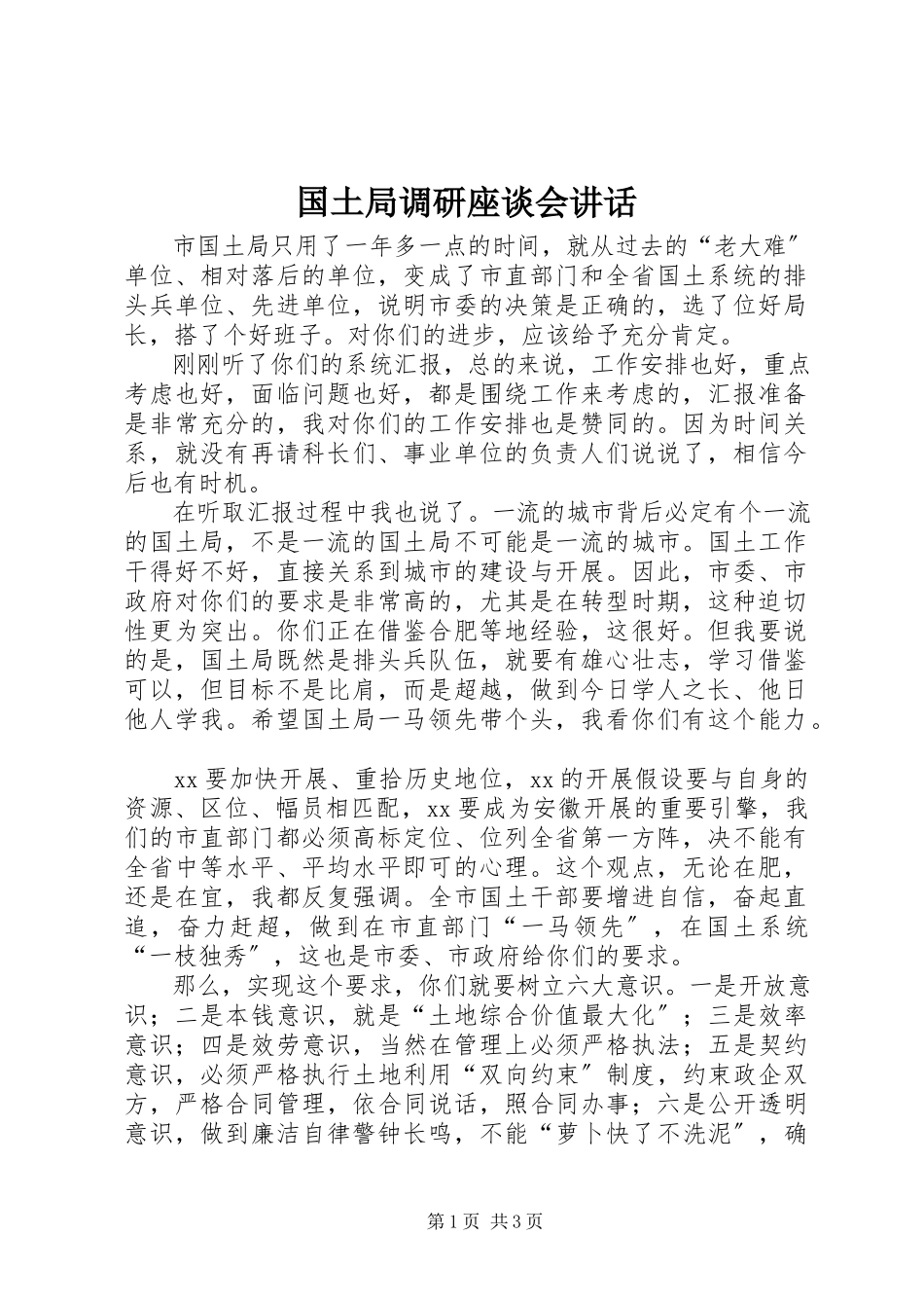 2023年国土局调研座谈会致辞.docx_第1页