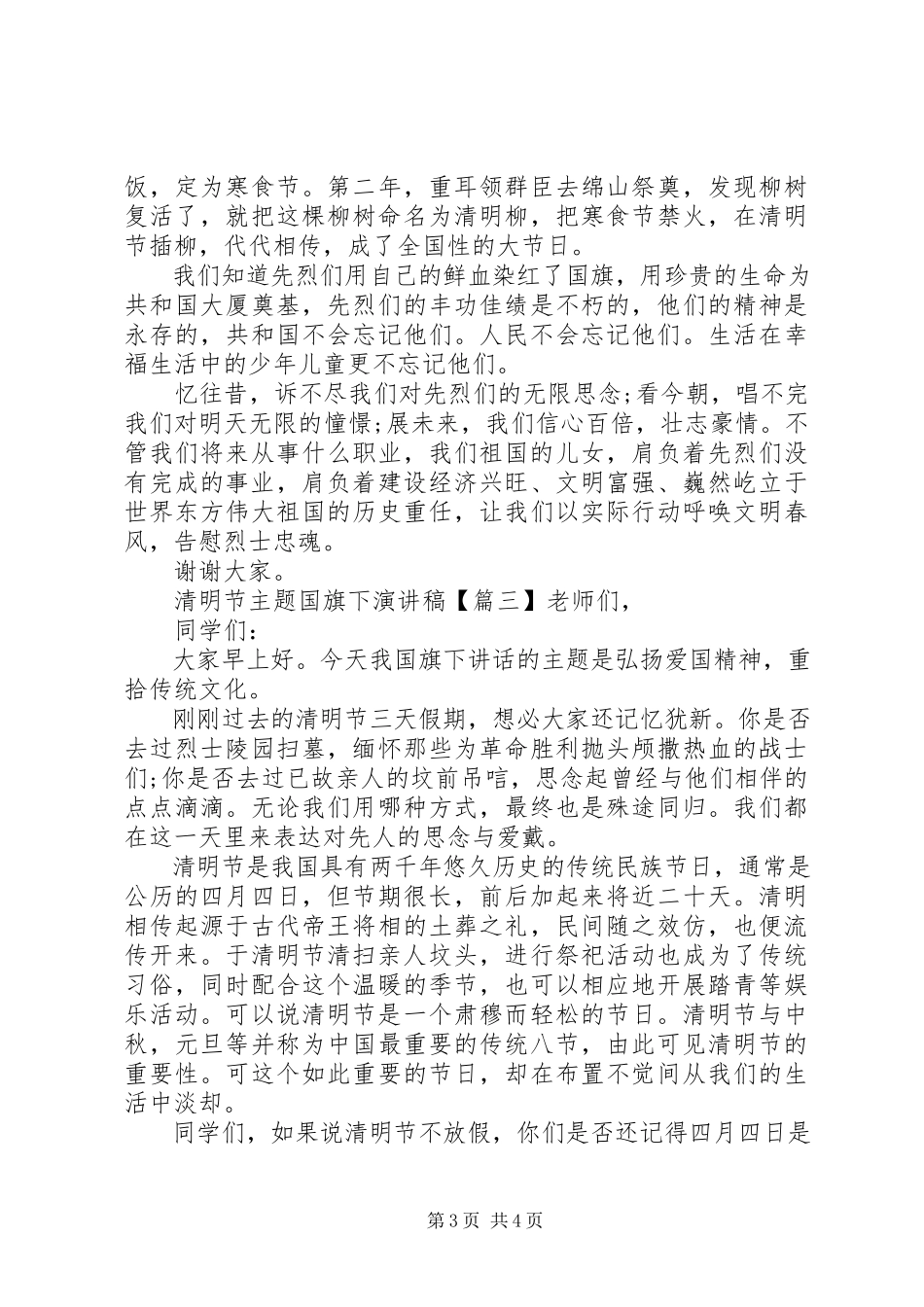 2023年清明节主题国旗下演讲稿.docx_第3页