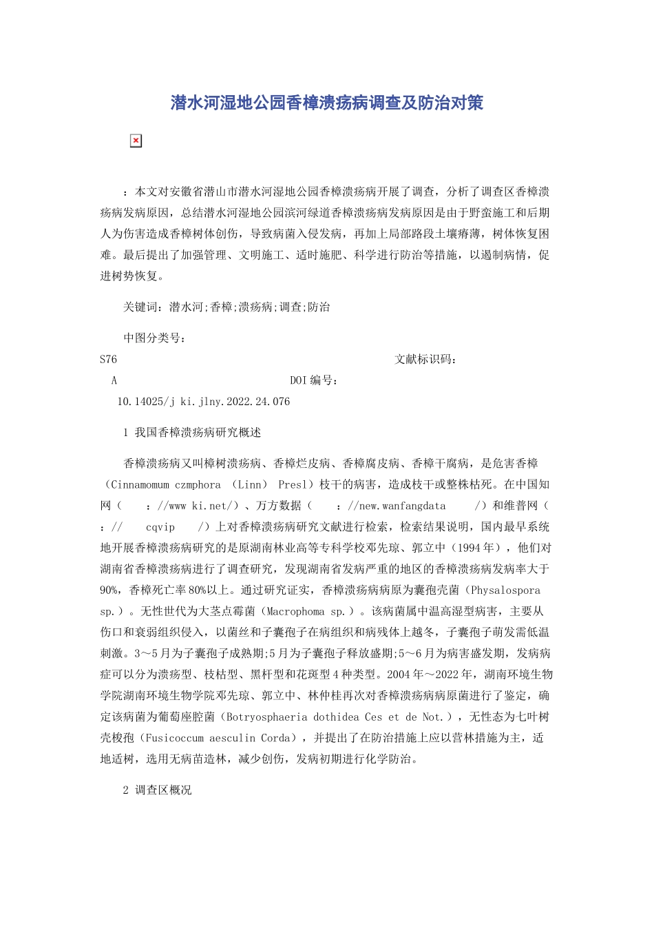 2023年潜水河湿地公园香樟溃疡病调查及防治对策.docx_第1页