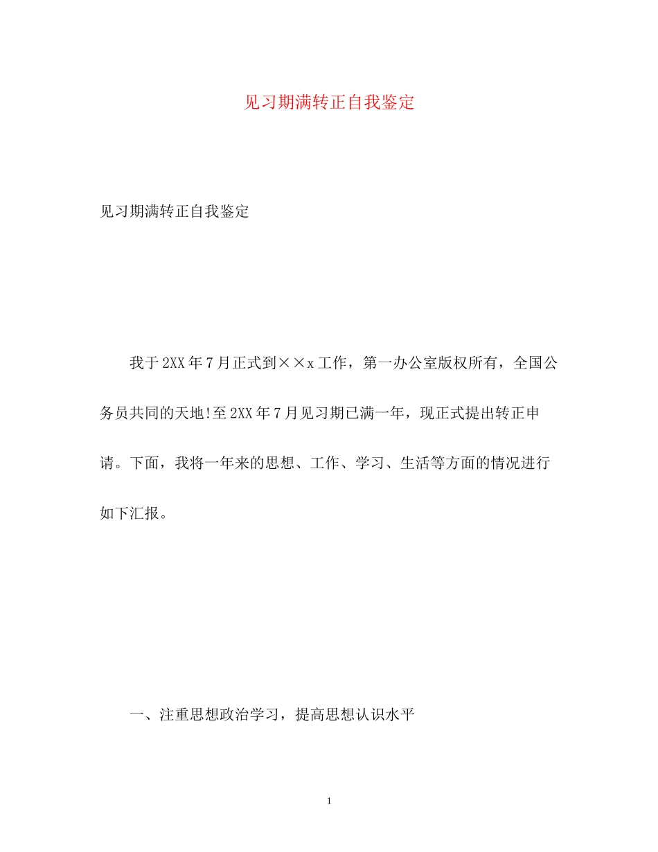 2023年见习期满转正自我鉴定.docx_第1页