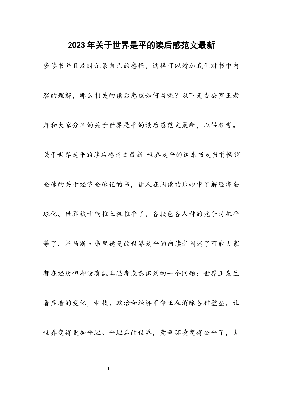 2023年《世界是平的》读后感5材料.docx_第1页
